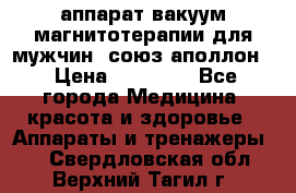 аппарат вакуум-магнитотерапии для мужчин “союз-аполлон“ › Цена ­ 30 000 - Все города Медицина, красота и здоровье » Аппараты и тренажеры   . Свердловская обл.,Верхний Тагил г.